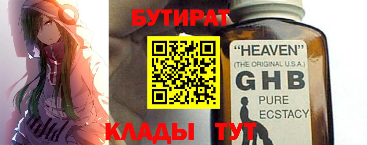 БУТИРАТ жидкий экстази Орёл